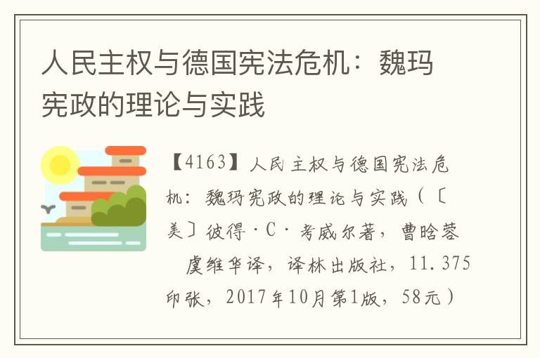 人民主權與德國憲法危機：魏瑪憲政的理論與實踐