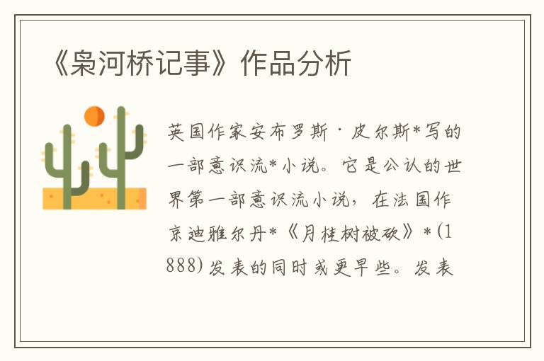 《梟河橋記事》作品分析
