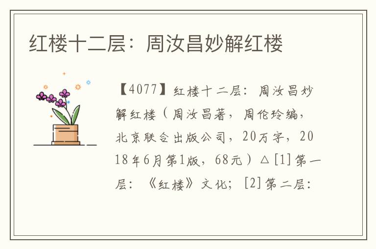 紅樓十二層：周汝昌妙解紅樓