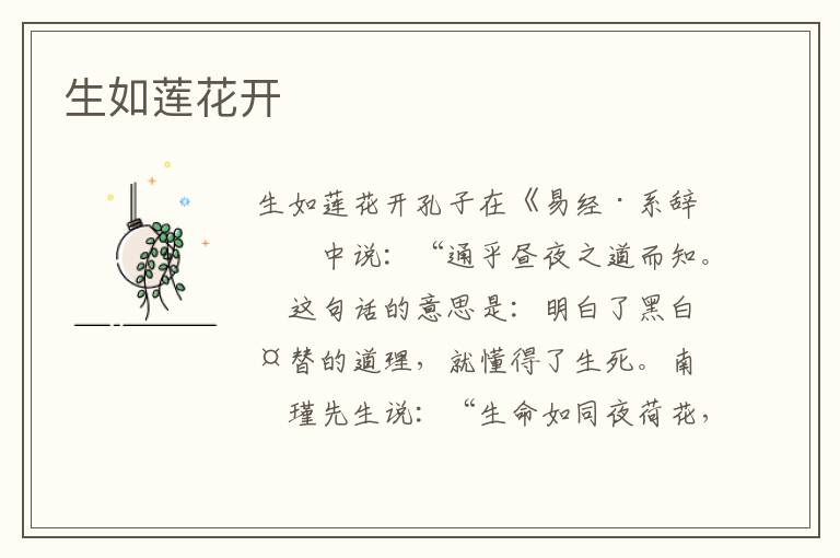 生如蓮花開