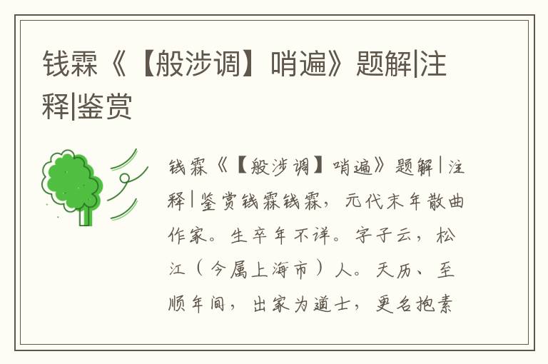 錢霖《【般涉調】哨遍》題解|注釋|鑒賞