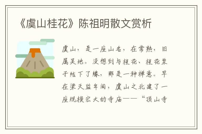 《虞山桂花》陳祖明散文賞析