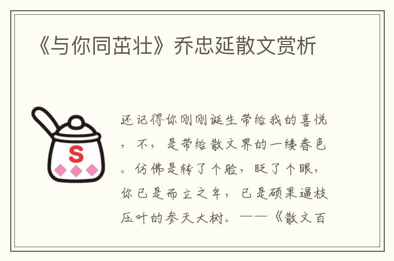 《與你同茁壯》喬忠延散文賞析