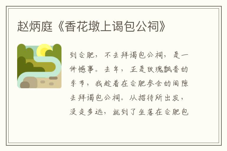 趙炳庭《香花墩上謁包公祠》