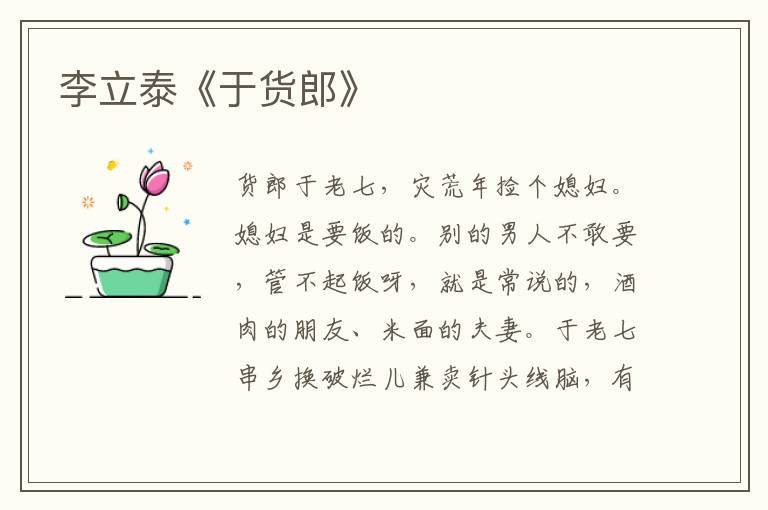 李立泰《于貨郎》