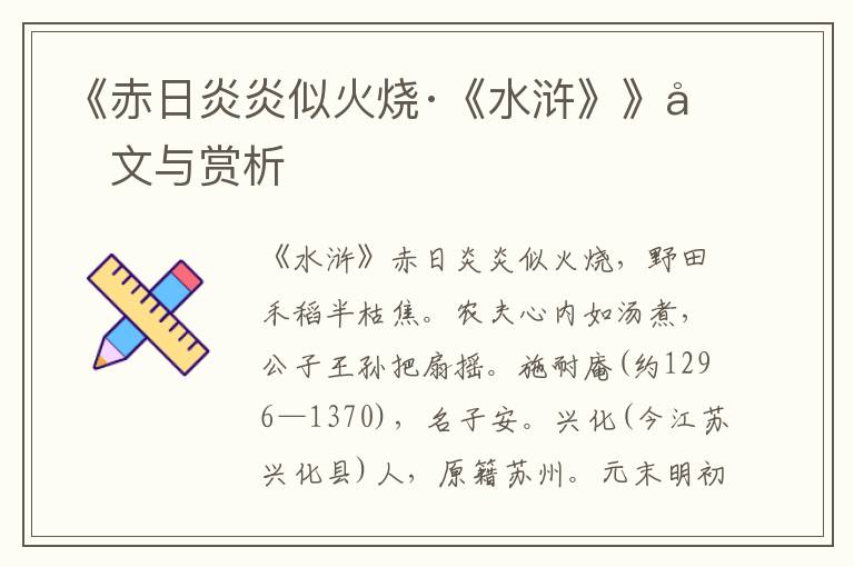 《赤日炎炎似火燒·《水滸》》原文與賞析