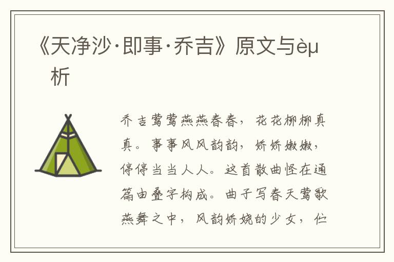 《天凈沙·即事·喬吉》原文與賞析