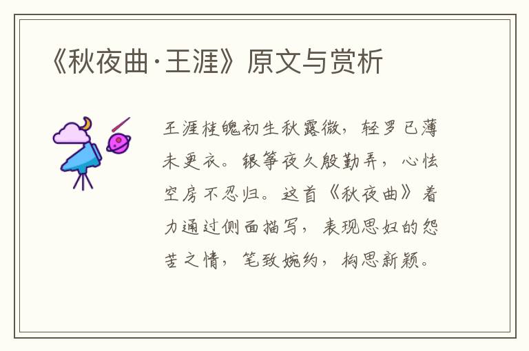 《秋夜曲·王涯》原文與賞析