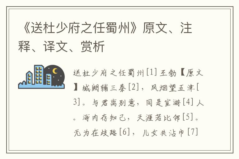 《送杜少府之任蜀州》原文、注釋、譯文、賞析