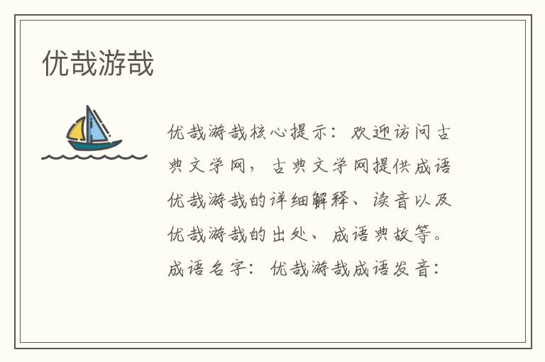 優(yōu)哉游哉