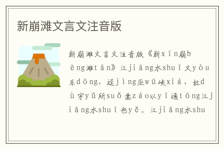 新崩灘文言文注音版