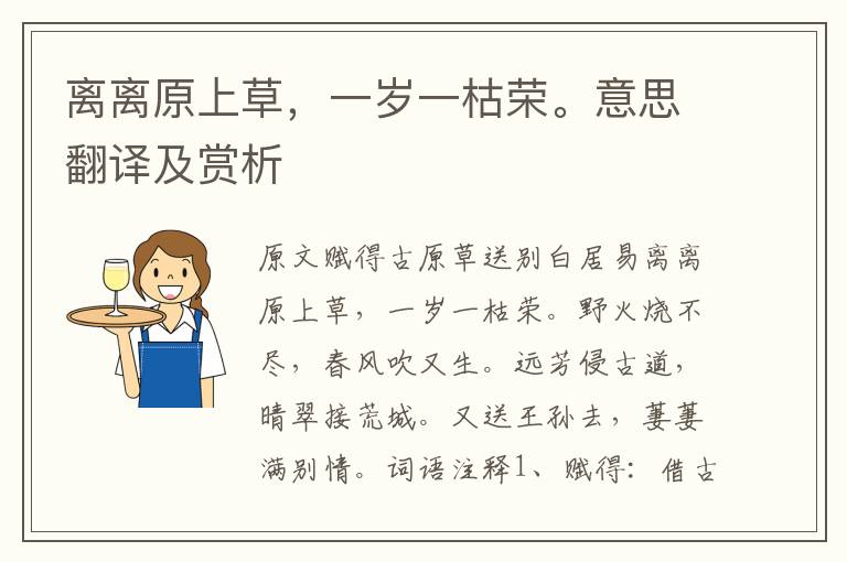 離離原上草，一歲一枯榮。意思翻譯及賞析