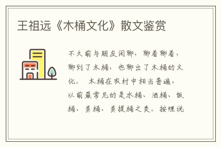 王祖遠《木桶文化》散文鑒賞
