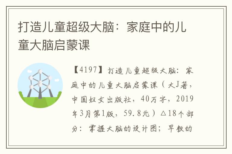 打造兒童超級大腦：家庭中的兒童大腦啟蒙課
