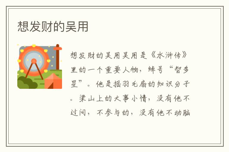 想發財的吳用