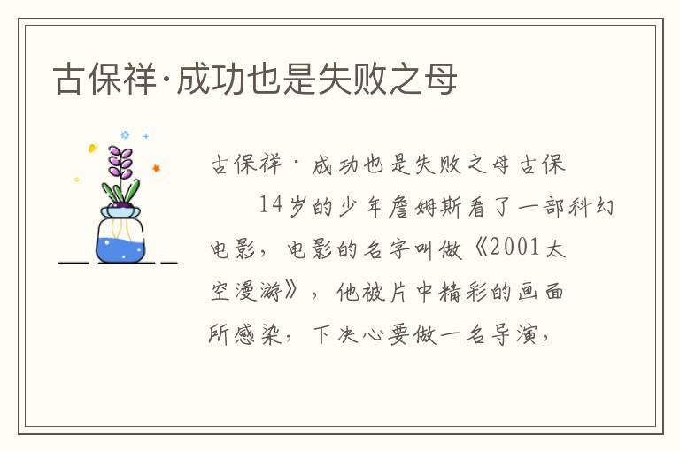 古保祥·成功也是失敗之母