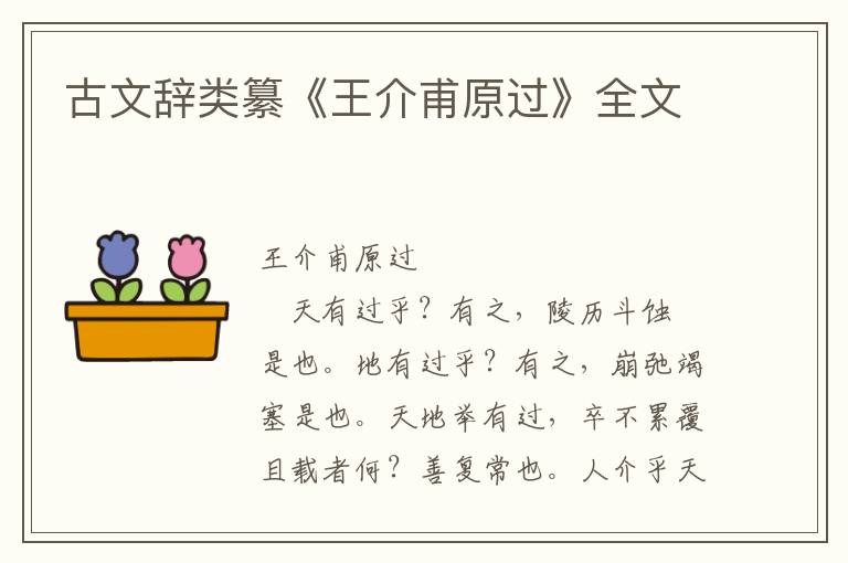 古文辭類纂《王介甫原過》全文