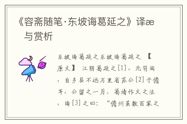 《容齋隨筆·東坡誨葛延之》譯文與賞析