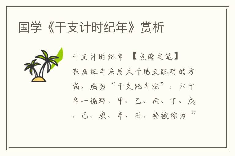 國學(xué)《干支計時紀年》賞析