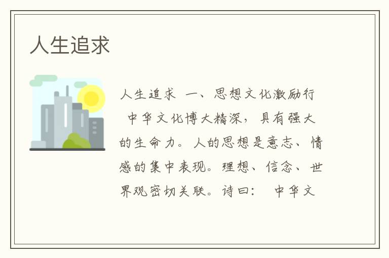 人生追求