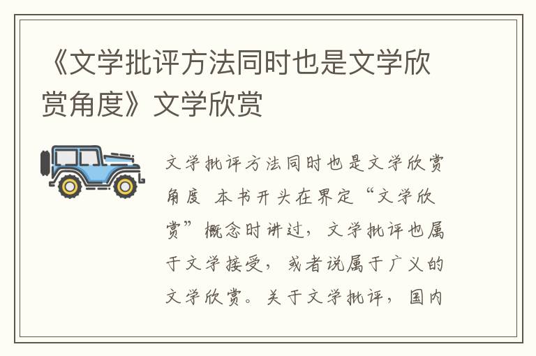 《文學批評方法同時也是文學欣賞角度》文學欣賞