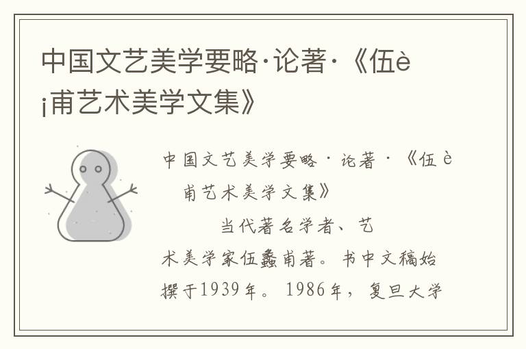 中國文藝美學要略·論著·《伍蠡甫藝術美學文集》