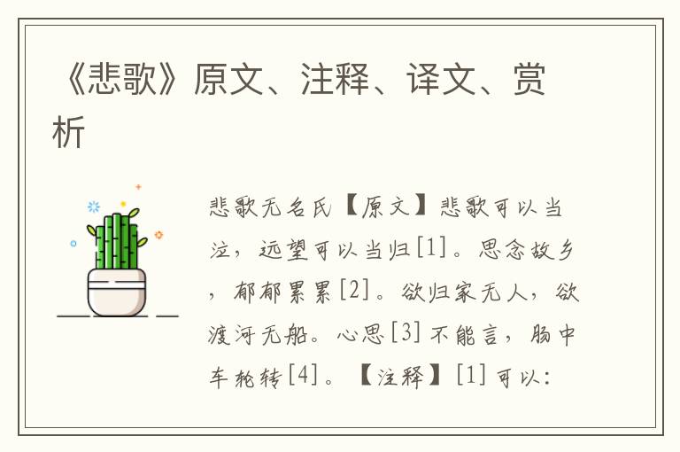 《悲歌》原文、注釋、譯文、賞析