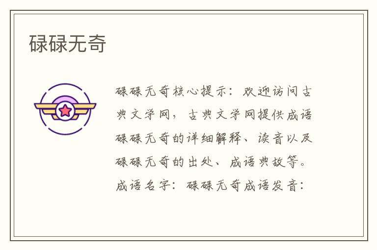 碌碌無奇