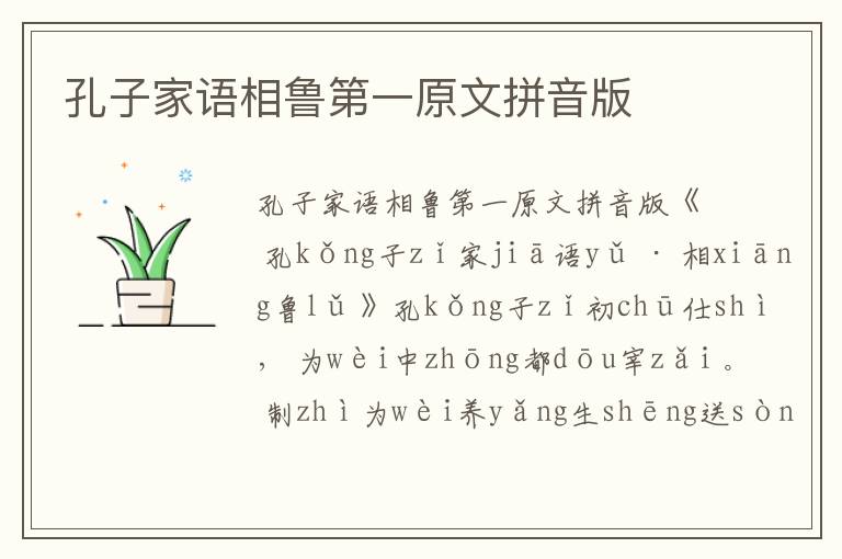 孔子家語(yǔ)相魯?shù)谝辉钠匆舭?/></p>
							<p>孔子家語(yǔ)相魯?shù)谝辉钠匆舭?/p><p>《 孔kǒng子zǐ家jiā語(yǔ)yǔ · 相xiāng魯lǔ 》</p><p>孔kǒng子zǐ初chū仕shì ， 為wèi中zhōng都dōu宰zǎi 。 制zhì為wèi養(yǎng)yǎng生shēng送sòng死sǐ之zhī節(jié)jié ， 長(zhǎng)zhǎng幼yòu異yì食shí ， 強(qiáng)qiáng弱ruò異yì任rèn ， 男nán女nǚ別bié涂tú ， 路lù無(wú)wú拾shí遺yí ， 器qì不bù雕diāo偽wěi 。 為wèi四sì寸cùn之zhī棺guān ， 五wǔ寸cùn之zhī槨guǒ ， 因yīn丘qiū陵líng為wéi墳fén ， 不bù封fēng 、 不bù樹(shù)shù 。 行xíng之zhī一yī年nián ， 而ér西xī方fāng之zhī諸zhū侯hóu則zé焉yān 。</p><p>定dìng公gōng謂wèi孔kǒng子zǐ曰yuē ：“ 學(xué)xué子zǐ此cǐ法fǎ以yǐ治zhì魯lǔ國(guó)guó ， 何hé如rú ?” 孔kǒng子zǐ對(duì)duì曰yuē ：“ 雖suī天tiān下xià可kě乎hū ， 何hé但dàn魯lǔ國(guó)guó而ér已yǐ哉zāi !” 于yú是shì二èr年nián ， 定dìng公gōng以yǐ為wéi司sī空kōng ， 乃nǎi別bié五wǔ土tǔ之zhī性xìng ， 而ér物wù各gè得dé其qí所suǒ生shēng之zhī宜yí ， 咸xián得de厥jué所suǒ 。</p><p>先xiān時(shí)shí ， 季jì氏shì葬zàng昭zhāo公gōng于yú墓mù道dào之zhī南nán ， 孔kǒng子zǐ溝gōu而ér合hé諸zhū墓mù焉yān 。 謂wèi季jì桓huán子zǐ曰yuē ：“ 貶biǎn君jūn以yǐ彰zhāng己jǐ罪zuì ， 非fēi禮lǐ也yě 。 今jīn合hé之zhī ， 所suǒ以yǐ掩yǎn夫fū子zǐ之zhī不bù臣chén 。”</p><p>由yóu司sī空kōng為wéi魯lǔ大dà司sī寇kòu ， 設(shè)shè法fǎ而ér不bù用yòng ， 無(wú)wú奸jiān民mín 。</p><p>定dìng公gōng與yǔ齊qí侯hóu會(huì)huì于yú夾jiā谷gǔ ， 孔kǒng子zǐ攝shè相xiāng事shì ， 曰yuē ：“ 臣chén聞wén有yǒu文wén事shì者zhě必bì有yǒu武wǔ備bèi ， 有yǒu武wǔ事shì者zhě必bì有yǒu文wén備bèi 。 古gǔ者zhě諸zhū侯hóu并bìng出chū疆jiāng ， 必bì具jù官guān以yǐ從cóng ， 請(qǐng)qǐng具jù左zuǒ右yòu司sī馬mǎ 。” 定dìng公gōng從cóng之zhī 。</p><p>至zhì會(huì)huì所suǒ ， 為wèi壇tán位wèi ， 土tǔ階jiē三sān等děng ， 以yǐ遇yù禮lǐ相xiāng見(jiàn)jiàn ， 揖yī讓ràng而ér登dēng 。 獻(xiàn)xiàn酢cù既jì畢bì ， 齊qí使shǐ萊lái人rén以yǐ兵bīng鼓gǔ噪zào ， 劫jié定dìng公gōng 。 孔kǒng子zǐ歷lì階jiē而ér進(jìn)jìn ， 以yǐ公gōng退tuì ， 曰yuē ：“ 士shì ， 以yǐ兵bīng之zhī 。 吾wú兩liǎng君jūn為wéi好hǎo ， 裔yì夷yí之zhī俘fú敢gǎn以yǐ兵bīng亂luàn之zhī ， 非fēi齊qí君jūn所suǒ以yǐ命mìng諸zhū侯hóu也yě ! 裔yì不bù謀móu夏xià ， 夷yí不bù亂luàn華huá ， 俘fú不bù干gàn盟méng ， 兵bīng不bù逼bī好hǎo ， 于yú神shén為wéi不bù祥xiáng ， 于yú德dé為wéi愆qiān義yì ， 于yú人rén為wéi失shī禮lǐ ， 君jūn必bì不bù然rán 。” 齊qí侯hóu心xīn怍zuò ， 麾huī而ér避bì之zhī 。</p><p>有yǒu頃qǐng ， 齊qí奏zòu宮gōng中zhōng之zhī樂(lè)lè ， 俳pái優(yōu)yōu侏zhū儒rú戲xì于yú前qián 。 孔kǒng子zǐ趨qū進(jìn)jìn ， 歷lì階jiē而ér上shàng ， 不bù盡jìn一yī等děng ， 曰yuē ：“ 匹pǐ夫fū熒yíng侮wǔ諸zhū侯hóu者zhě ， 罪zuì應(yīng)yīng誅zhū 。 請(qǐng)qǐng右yòu司sī馬mǎ速sù刑xíng焉yān !” 于yú是shì斬zhǎn侏zhū儒rú ， 手shǒu足zú異yì處chù 。 齊qí侯hóu懼jù ， 有yǒu慚cán色sè 。</p><p>將jiāng盟méng ， 齊qí人rén加jiā載zài書(shū)shū曰yuē ：“ 齊qí師shī出chū境jìng ， 而ér不bù以yǐ兵bīng車(chē)chē三sān百bǎi乘chéng從cóng我wǒ者zhě ， 有yǒu如rú此cǐ盟méng 。” 孔kǒng子zǐ使shǐ茲zī無(wú)wú還huán對(duì)duì曰yuē ：“ 而ér不bù返fǎn我wǒ汶wèn陽(yáng)yáng之zhī田tián ， 吾wú以yǐ供gōng命mìng者zhě ， 亦yì如rú之zhī 。”</p><p>齊qí侯hóu將jiāng設(shè)shè享xiǎng禮lǐ ， 孔kǒng子zǐ謂wèi梁liáng丘qiū據(jù)jù曰yuē ：“ 齊qí魯lǔ之zhī故gù ， 吾wú子zǐ何hé不bù聞wén焉yān ? 事shì既jì成chéng矣yǐ ， 而ér又yòu享xiǎng之zhī ， 是shì勤qín執(zhí)zhí事shì 。 且qiě犧xī象xiàng不bù出chū門(mén)mén ， 嘉jiā樂(lè)lè不bù野yě合hé 。 享xiǎng而ér既jì具jù ， 是shì棄qì禮lǐ ; 若ruò其qí不bù具jù ， 是shì用yòng秕bǐ稗bài也yě 。 用yòng秕bǐ稗bài ， 君jūn辱rǔ ; 棄qì禮lǐ ， 名míng惡è 。 子zǐ盍hé圖tú之zhī ? 夫fū享xiǎng ， 所suǒ以yǐ昭zhāo德dé也yě 。 不bù昭zhāo ， 不bù如rú其qí已yǐ 。” 乃nǎi不bù果guǒ享xiǎng 。</p><p>齊qí侯hóu歸guī ， 責(zé)zé其qí群qún臣chén曰yuē ：“ 魯lǔ以yǐ君jūn子zǐ道dào輔fǔ其qí君jūn ， 而ér子zǐ獨(dú)dú以yǐ夷yí狄dí道dào教jiào寡guǎ人rén ， 使shǐ得dé罪zuì 。” 于yú是shì乃nǎi歸guī所suǒ侵qīn魯lǔ之zhī四sì邑yì及jí汶wèn陽(yáng)yáng之zhī田tián 。</p><p>孔kǒng子zǐ言yán于yú定dìng公gōng曰yuē ：“ 家jiā不bù藏cáng甲jiǎ ， 邑yì無(wú)wú百bǎi雉zhì之zhī城chéng ， 古gǔ之zhī制zhì也yě 。 今jīn三sān家jiā過(guò)guò制zhì ， 請(qǐng)qǐng皆jiē損sǔn之zhī 。” 乃nǎi使shǐ季jì氏shì宰zǎi仲zhòng由yóu隳huī三sān都dū 。 叔shū孫sūn輒zhé不bù得dé意yì于yú季jì氏shì ， 因yīn費(fèi)fèi宰zǎi公gōng山shān弗fú擾rǎo率lǜ費(fèi)fèi人rén以yǐ襲xí魯lǔ 。 孔kǒng子zǐ以yǐ公gōng與yǔ季jì孫sūn 、 叔shū孫sūn 、 孟mèng孫sūn入rù于yú費(fèi)fèi氏shì之zhī宮gōng ， 登dēng武wǔ子zǐ之zhī臺(tái)tái 。 費(fèi)fèi人rén攻gōng之zhī ， 及jí臺(tái)tái側(cè)cè ， 孔kǒng子zǐ命mìng申shēn句jù須xū 、 樂(lè)lè頎qí勒l(shuí)è士shì眾zhòng下xià伐fá之zhī ， 費(fèi)fèi人rén北běi 。 遂suì隳huī三sān都dū之zhī城chéng 。 強(qiáng)qiáng公gōng室shì ， 弱ruò私sī家jiā ， 尊zūn君jūn卑bēi臣chén ， 政zhèng化huà大dà行xíng 。</p>						</div>
						<!-- 新增下載按鈕開(kāi)始 -->
						<a id=