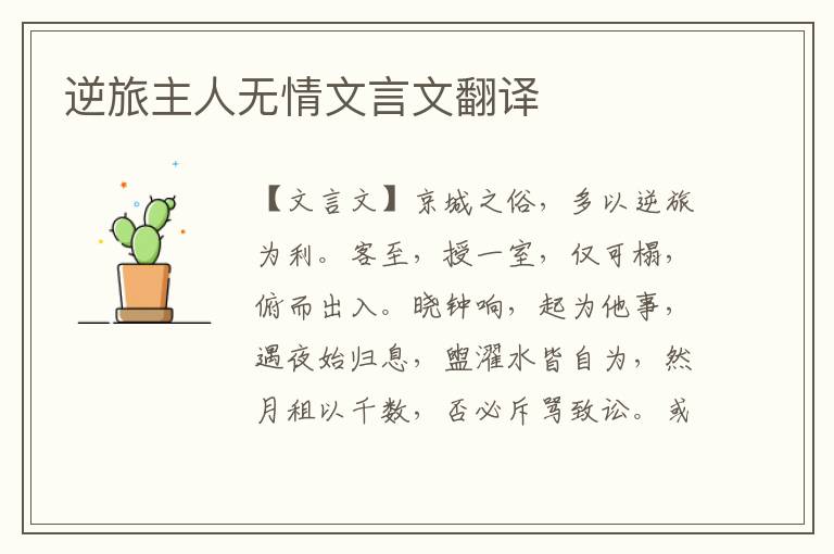 逆旅主人無情文言文翻譯