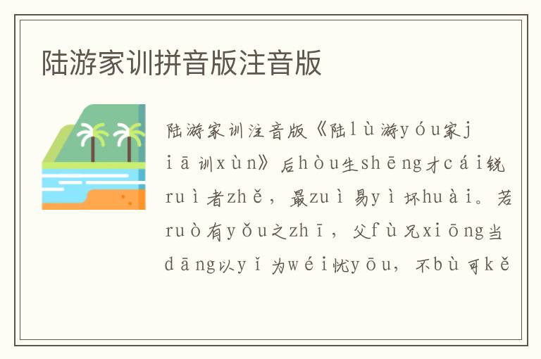 陸游家訓(xùn)拼音版注音版