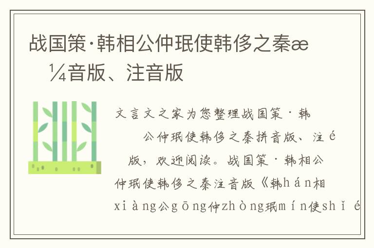 戰國策·韓相公仲珉使韓侈之秦拼音版、注音版