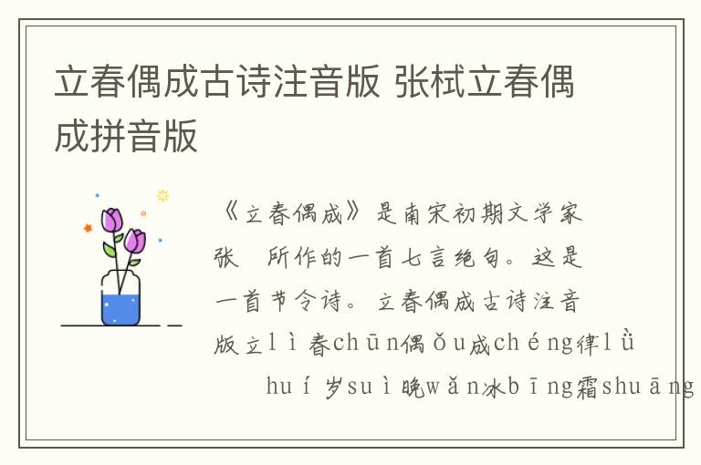 立春偶成古詩注音版 張栻立春偶成拼音版