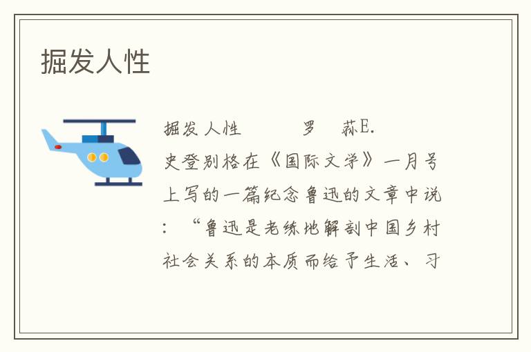 掘發人性