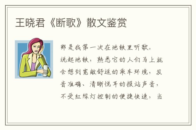 王曉君《斷歌》散文鑒賞