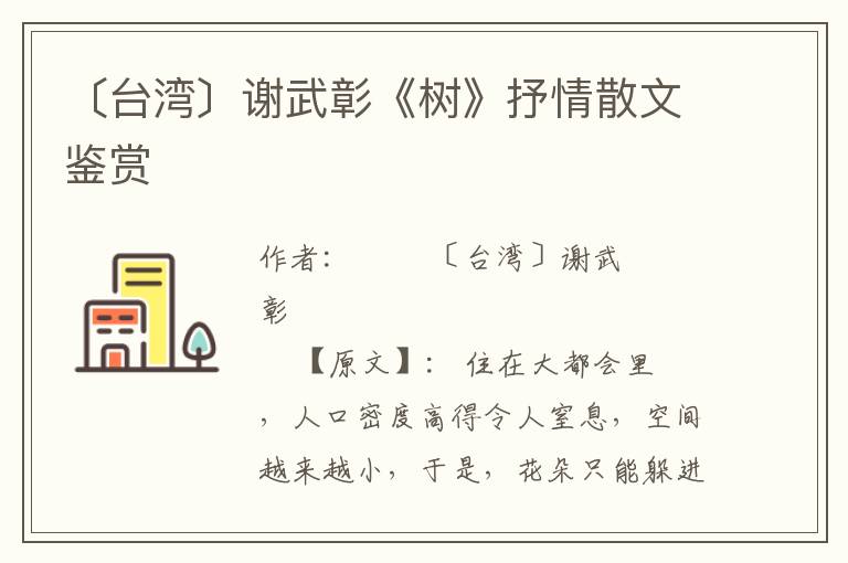 〔臺灣〕謝武彰《樹》抒情散文鑒賞
