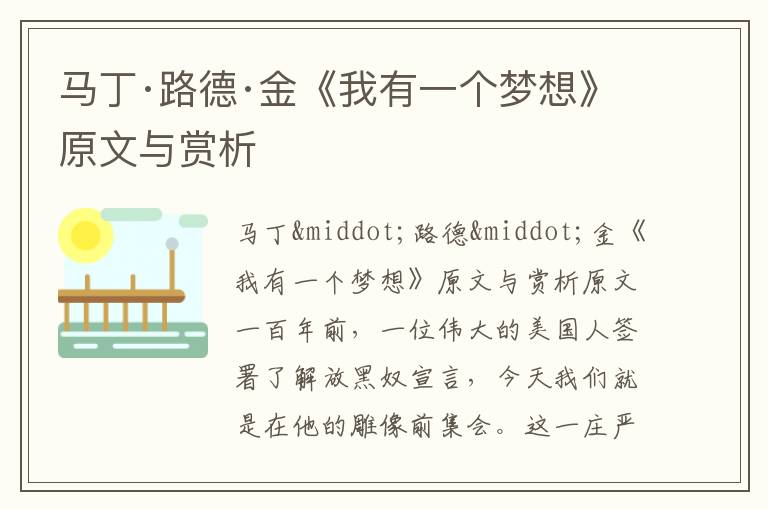 馬丁·路德·金《我有一個夢想》原文與賞析