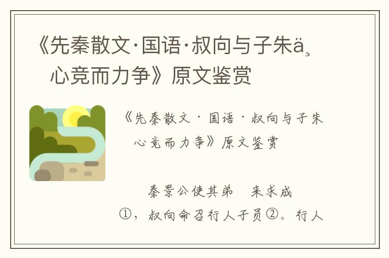 《先秦散文·國語·叔向與子朱不心競而力爭》原文鑒賞