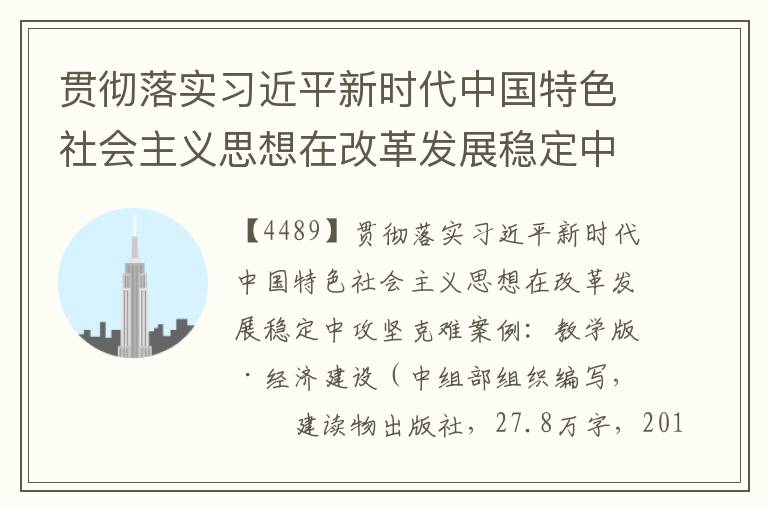 貫徹落實習近平新時代中國特色社會主義思想在改革發展穩定中攻堅克難案例：教學版·經濟建設