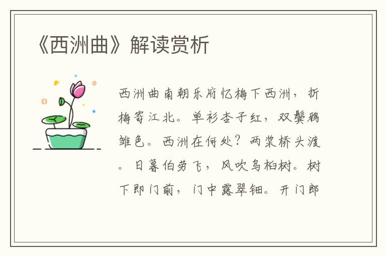 《西洲曲》解讀賞析