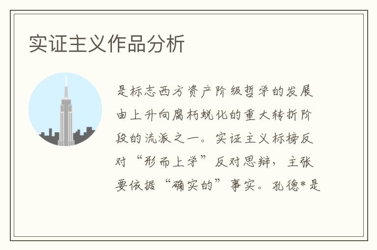 實證主義作品分析