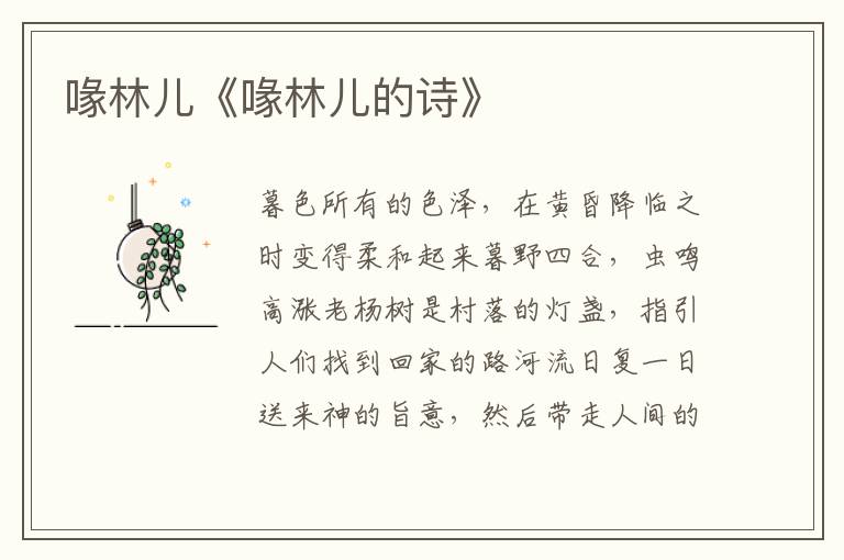 喙林兒《喙林兒的詩》