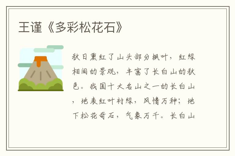 王謹《多彩松花石》