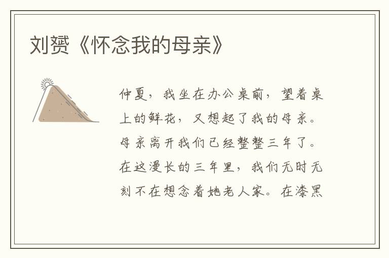 劉赟《懷念我的母親》