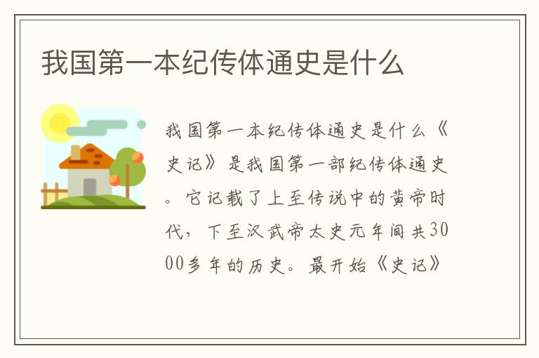 我國第一本紀傳體通史是什么