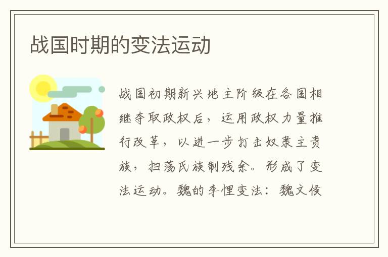 戰國時期的變法運動