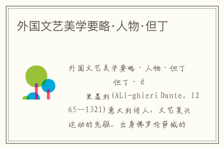 外國文藝美學要略·人物·但丁