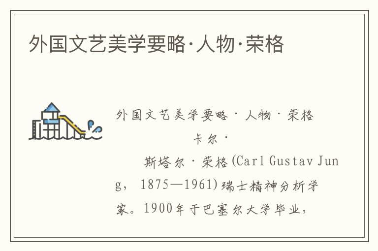 外國(guó)文藝美學(xué)要略·人物·榮格