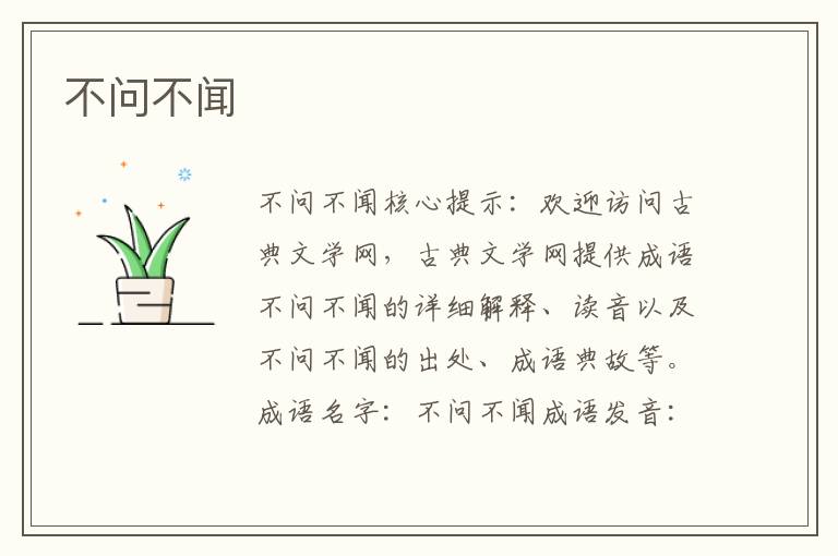 不問不聞