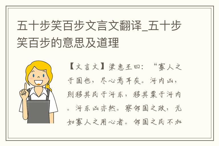 五十步笑百步文言文翻譯_五十步笑百步的意思及道理